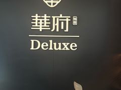 -華府Deluxe(兴业太古汇店)