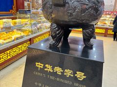 -老鼎丰(靖宇街总店)
