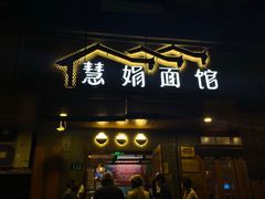 门面-慧娟面馆·餐厅(望江路店)