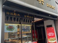 -老正兴菜馆(福州路店)