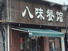 -八味餐馆(林司后店)