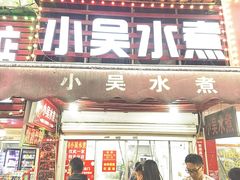 -小吴水煮(羊子巷店)