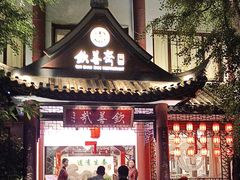 -钦善斋(武侯祠店)