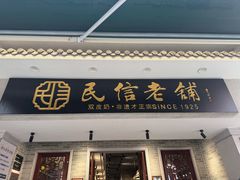-民信老铺(华盖路店)