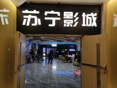 门面-苏宁影城