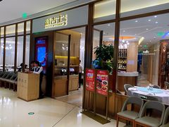 门面-新吉士·上海菜(浦东LCM置汇旭辉店)