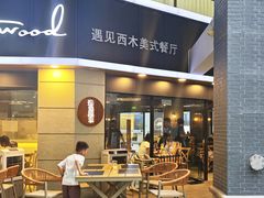 -遇见西木美式餐厅(体育路店)