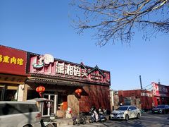 -潇湘码头·鲜湘菜(清河店)