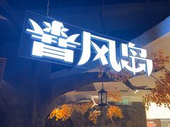-暴风岛沉浸式体验馆(百联世纪店)