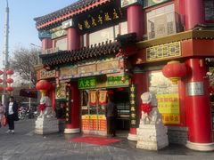 -白魁老号饭庄(交道口店)