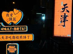 -南楼煎饼(南楼总店)