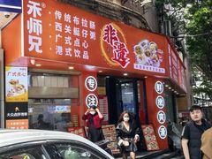 -禾师兄·布拉肠(一德路店)