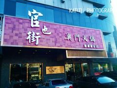 门面-官也街澳门火锅(新源里店)