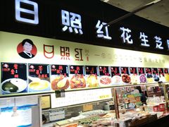 -日照红甜品店(老水街店)