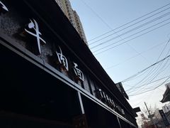 -清真·马安军辣子牛肉面