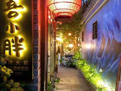门面-四喜小胖·北京涮肉(五道营店)
