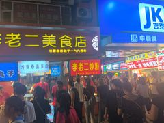 -李老二炒粉(桂林路一店)