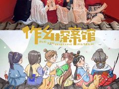 -作幺探案馆·剧本杀实景搜证