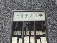 -新华日报营业部旧址