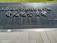 -上海四行仓库抗战纪念馆