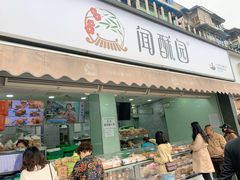 门面-闻酥园(水碾河路店)
