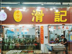 门面-滑记海鲜饭店·老字号(海鲜街店)
