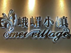 -峨嵋小镇·川菜(正定朗华店)