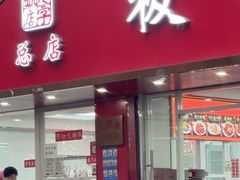 -章云板鸭(总店)