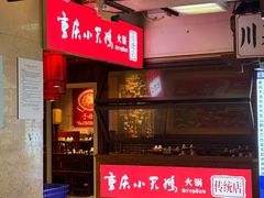 -小天鹅火锅·一线江景洪鼎旗舰店(洪崖洞店)