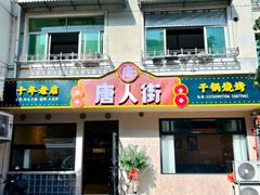 -唐人街干锅烧烤