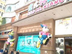 -宝大祥青少年儿童购物中心(南京东路店)