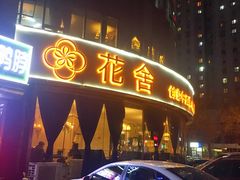 门面-花舍·新派粤菜·西餐·下午茶(亚运村·鸟巢店)