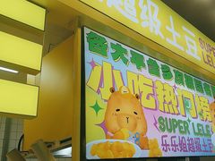 -乐乐姐超级土豆(中关村5号店)