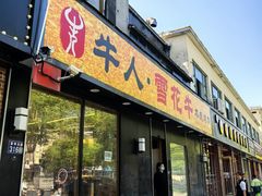 -牛人·雪花牛·木炭烤肉(昆山陆家店)