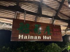 -渔家火锅·海鲜自助餐·演艺(亚龙湾天域酒店)