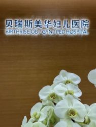 -杭州贝瑞斯美华妇儿医院·早孕·产检·儿科