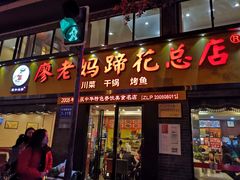 门面-廖老妈蹄花(中海国际店)