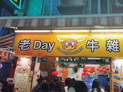 -老day牛杂(官也街总店)