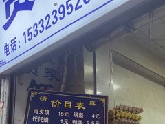 -贾家饦饦馍(回民街店)