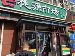 -桃源市场(解放路店)