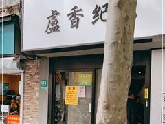 -卢香纪面馆(丽园路店)