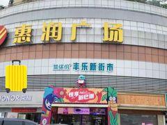 -惠润广场