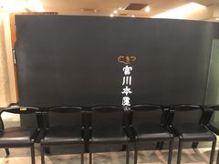 -うなぎ つきじ宮川本廛(伊势丹新宿店)