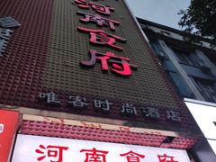 门面-河南食府(人民路店)