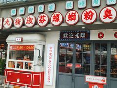 -九街淑芬掌中宝串串公司(内街文化创意园店)