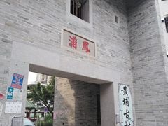 -黄埔古港