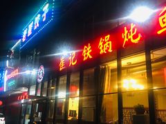 门面-崔记生活·铁锅炖鱼粘卷子(总店)