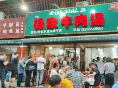 -杨家牛肉汤(淮建路店)