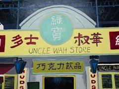-華叔茶記