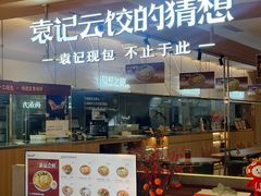 -袁记云饺的猜想(东方宝泰首店)